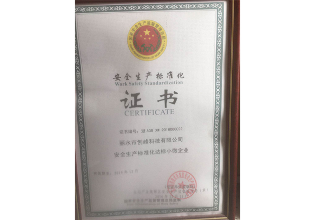 安全生產(chǎn)標(biāo)準化證書